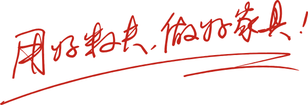 用好數夫，做好家居